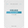 中国法律史核心知识点精解 商品缩略图0