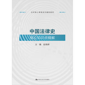 中国法律史核心知识点精解