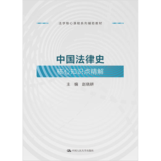 中国法律史核心知识点精解 商品图0