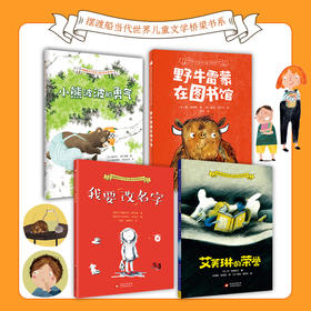 摆渡船金奖书系 - 我要改名字+小熊+野牛+艾芙琳