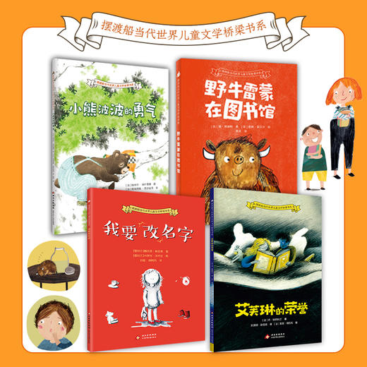 摆渡船金奖书系 - 我要改名字+小熊+野牛+艾芙琳 商品图0