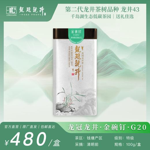 2026新茶·龙冠龙井【金碗钉·G20】单罐 100g 商品图0