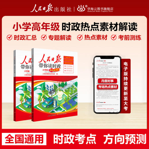 【2026春】 人民日报带你读时政 小学 初中 高中版 商品图1