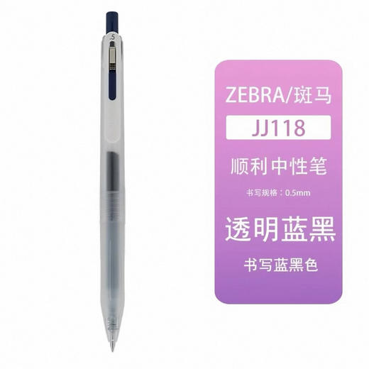 斑马Chill顺利中性笔JJ118-BK透明杆黑芯 商品图0