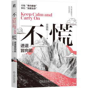 不慌 进退皆向前 史欣悦 缓解焦虑 迷茫 个人成长 情绪 成功励志自我调节自我完善书籍