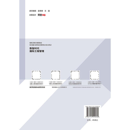 数智时代国际工程管理 商品图1