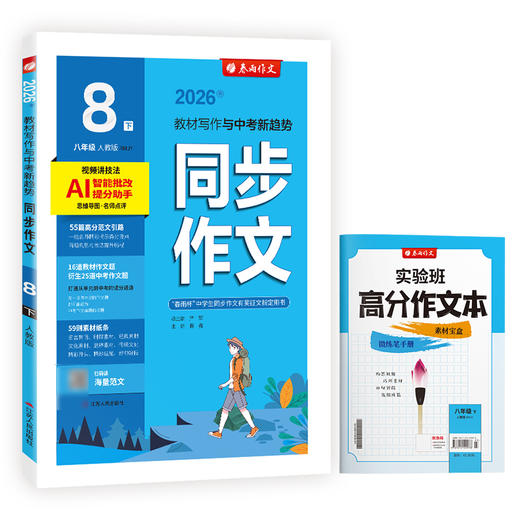 2026年春 【人教版】八年级下册 同步作文 商品图4
