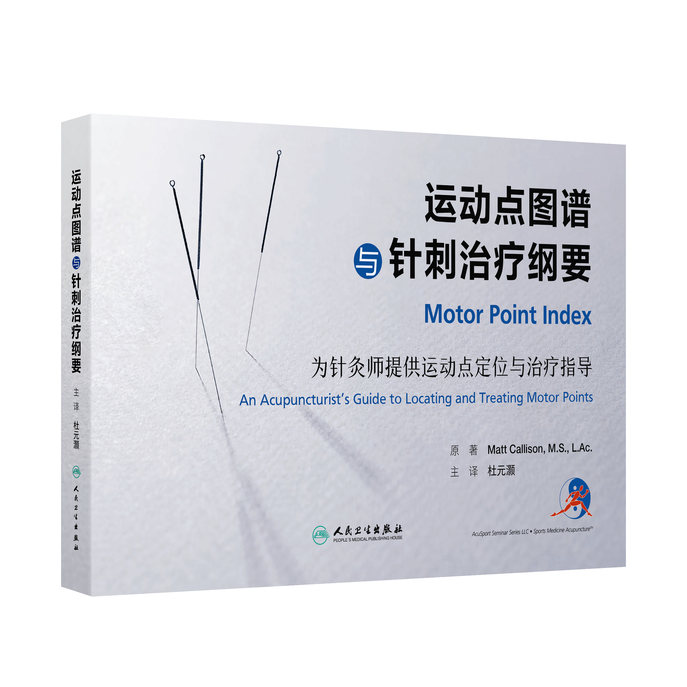 运动点图谱与针刺治疗纲要