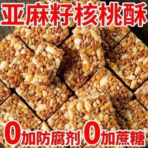 亚麻核桃酥芝麻酥花生酥无蔗糖 亚麻籽代餐小包装小零食纯手工 商品图1