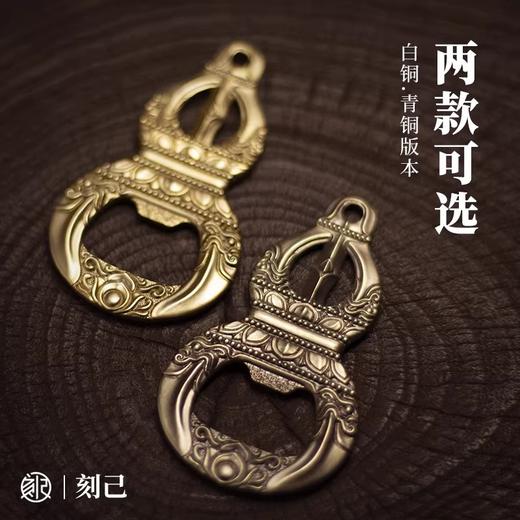 刻己 - 金刚杵葫芦创意手把件铜挂件钥匙扣啤酒开瓶器瓶起子礼品【官方授权 】【48小时发货】 商品图3