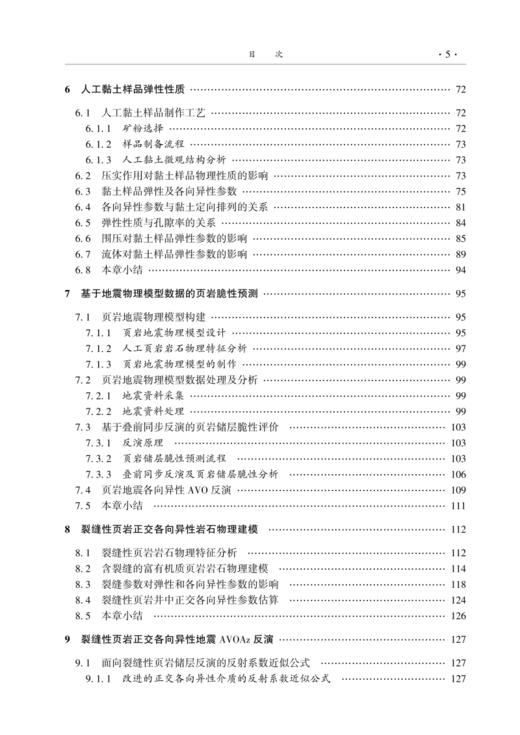 页岩气藏岩石物理响应及优质储层识别 商品图3
