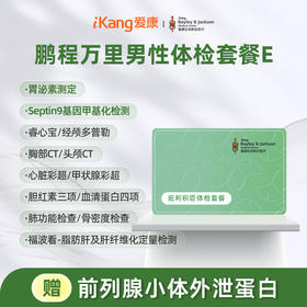 庇利积臣 鹏程万里2026男性体检套餐E