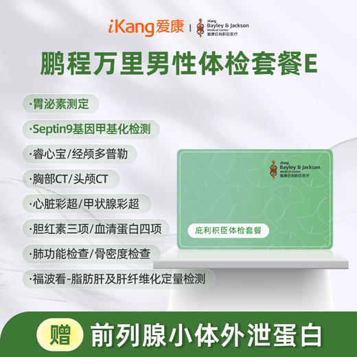 庇利积臣 鹏程万里2026男性体检套餐E 商品图0