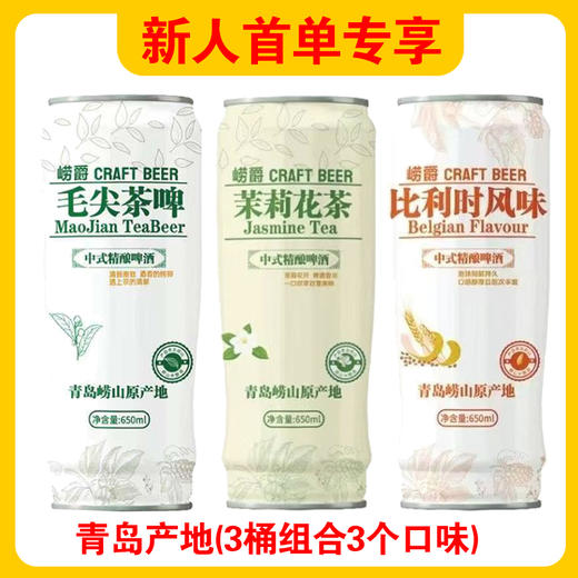 [新人]青岛崂爵茶味精酿650mlx3桶 商品图0