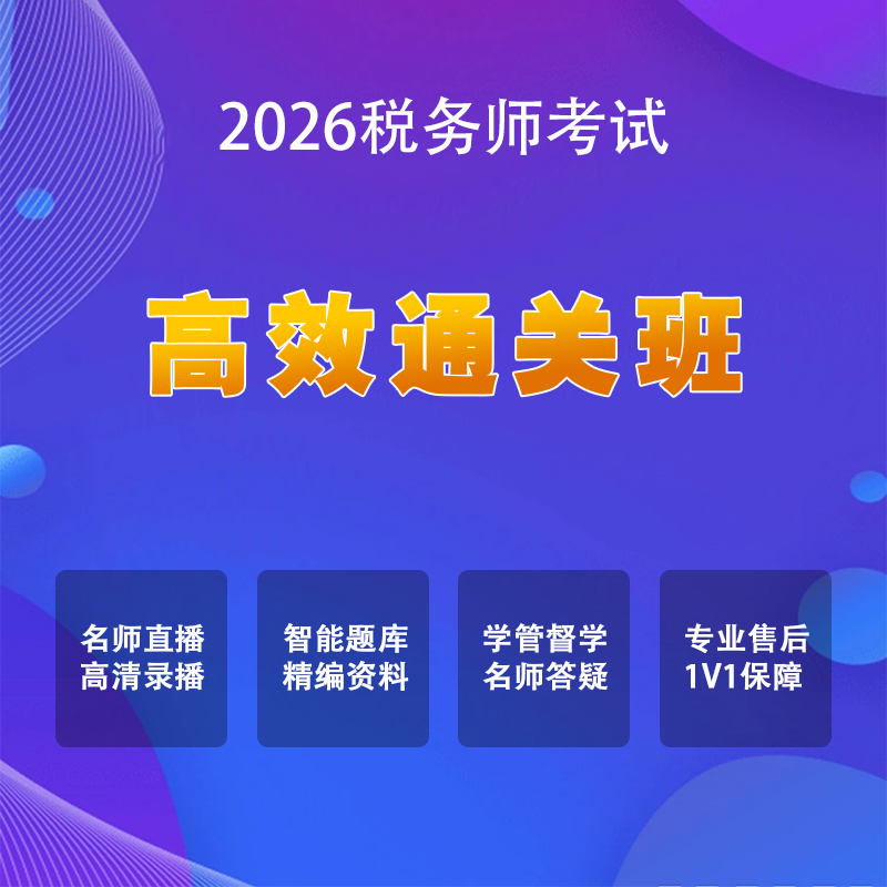 2026税务师考试【高效通关班】