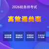 2026税务师考试【高效通关班】 商品缩略图0