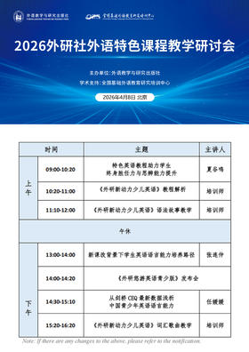 2026 外研社外语特色课程教学研讨会报名链接