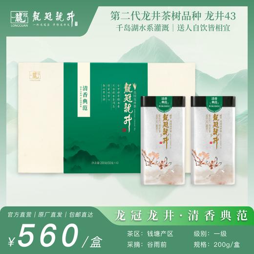 2026新茶·龙冠龙井【清香典范】纯茶礼盒 200g 商品图0