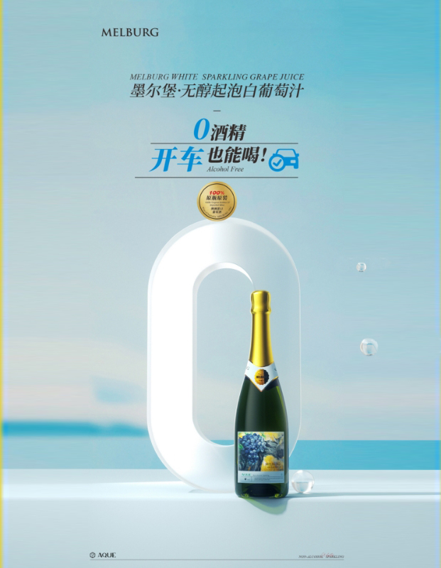 【官方正品】墨尔堡无醇起泡白葡萄汁 0酒精微醺 澳洲原瓶进口