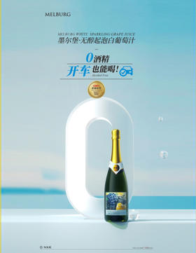 【官方正品】墨尔堡无醇起泡白葡萄汁 0酒精微醺 澳洲原瓶进口