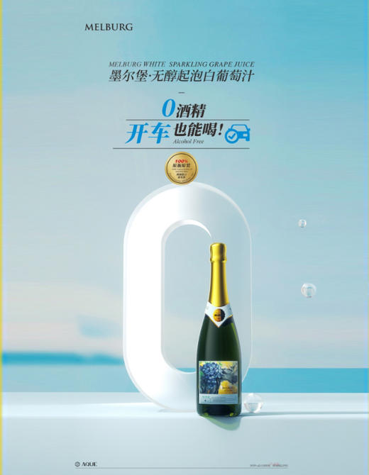 【官方正品】墨尔堡无醇起泡白葡萄汁 0酒精微醺 澳洲原瓶进口 商品图0