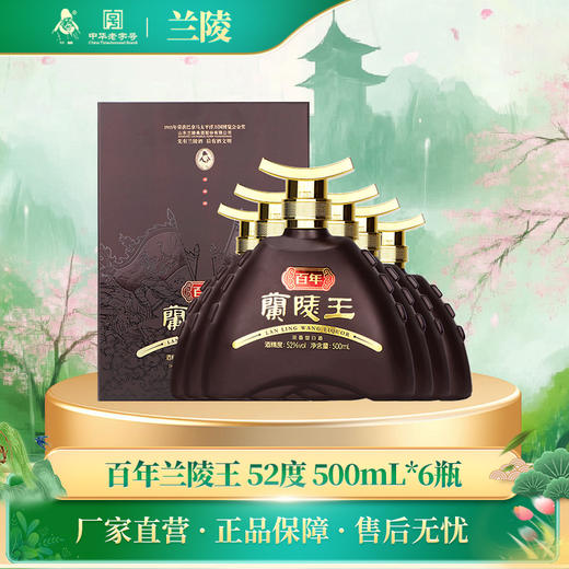兰陵52度百年兰陵王500ml浓香型白酒送礼宴请 整箱6瓶 商品图0