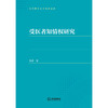 受医者知情权研究 李茜著 法律出版社 商品缩略图1