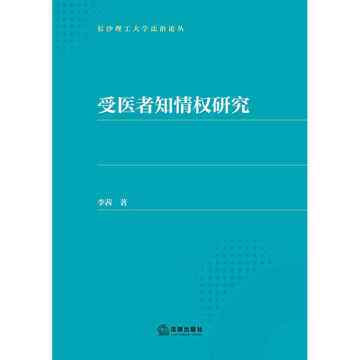 受医者知情权研究 李茜著 法律出版社 商品图1