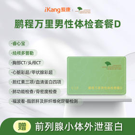 爱康君安 鹏程万里2026男性体检套餐D