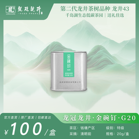 2026新茶·龙冠龙井【金碗钉·G20】便携罐 20g