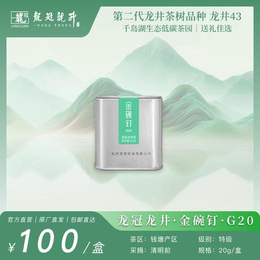 2026新茶·龙冠龙井【金碗钉·G20】便携罐 20g 商品图0