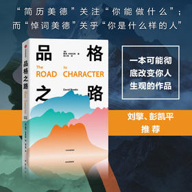 中信出版 | 品格之路 戴维·布鲁克斯