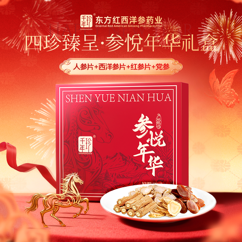 千年珍 参悦年华礼盒100g 人参片+西洋参片+红参片+党参 赠礼袋