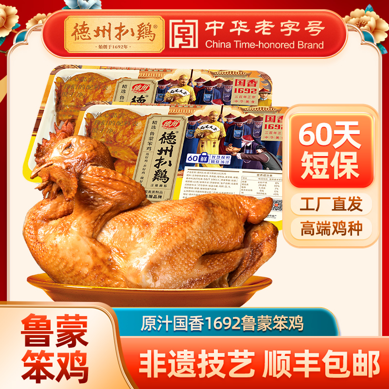 正宗德州扒鸡原汁1692扒鸡600g-保质期60天顺丰包邮山东特产