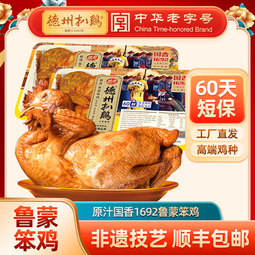 正宗德州扒鸡原汁1692扒鸡600g-保质期60天顺丰包邮山东特产 商品图0