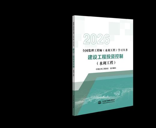 《全国监理工程师（水利工程）学习丛书》2026版 商品图5