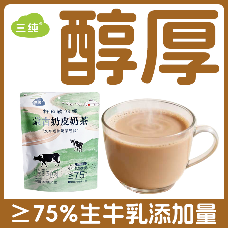 蒙古奶皮奶茶 咸味原味 格日勒阿妈餐厅20年传统锅茶工序 生牛乳≥75% 奶皮子≥10% 拒绝奶精香精 速溶冲泡 三纯出品（48小时内呼和浩特发货）