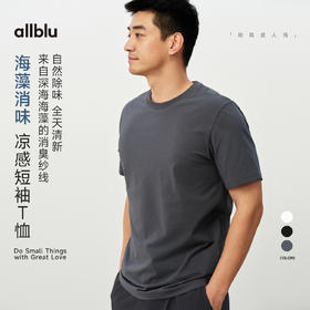 【夏Vol.1】allblu男装“自然除味全天清新”26春夏【海藻消味】短袖T恤