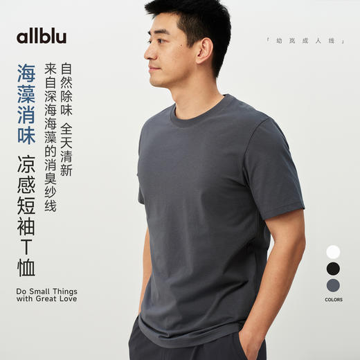 【夏Vol.1】allblu男装“自然除味全天清新”26春夏【海藻消味】短袖T恤 商品图0