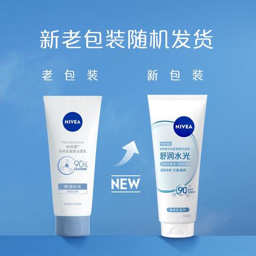 妮维雅专研氨基酸洁面乳（舒润水光）100g 商品图1
