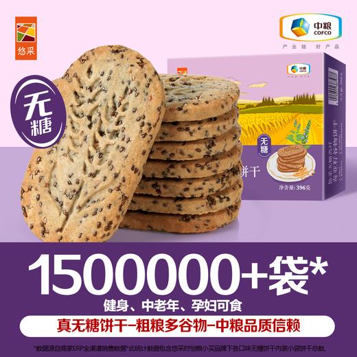 中粮悠采 无糖高纤奇亚籽谷物饼干396g 办公室零食 方便早餐 商品图1