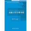 交通工程专业导论 商品缩略图3