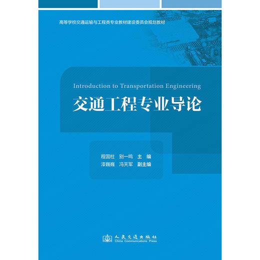 交通工程专业导论 商品图3