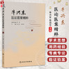 牛兴东医论医案精粹 牛兴东 任国华 本书主要从学术思想、用药经验等方面系统总结全国名中医牛兴东教授临证经验 人民卫生出版社 商品缩略图0