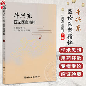 牛兴东医论医案精粹 牛兴东 任国华 本书主要从学术思想、用药经验等方面系统总结全国名中医牛兴东教授临证经验 人民卫生出版社
