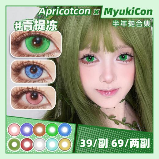 【活动】Apricotcon半年抛  草原星河/粉梦星辰/海底星空/薄荷茶绿/洛神花粉/白玉珊瑚/碧波灵狐/银河钴蓝/桃之夭夭/春日桃青/蓝莓酱/烤布丁 COS同款 崩铁/原神/刘辩 显色美瞳 商品图0