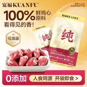 【新品】【蒸香鲜鸡心】宽福 整颗鸡心  富含牛磺酸 维生素B族 铁锌等矿物质元素 助提免疫 原料透明 开袋即食