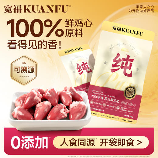 【新品】【蒸香鲜鸡心】宽福 整颗鸡心  富含牛磺酸 维生素B族 铁锌等矿物质元素 助提免疫 原料透明 开袋即食 商品图0
