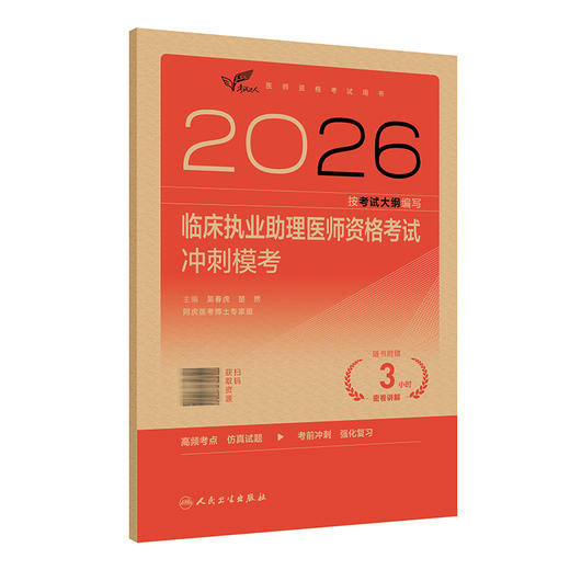 2026临床执业助理医师资格考试冲刺模考 医师资格考试用书 吴春虎 赵艳飞 主编 考试用书2026执业医师9787117393737人民卫生出版社 商品图1