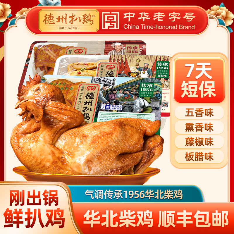 【鲜扒鸡】气调传承1956扒鸡 五香/熏香/藤椒/板腊任选 单只/2只装 顺丰包邮 不接受7天无理由退货拒收